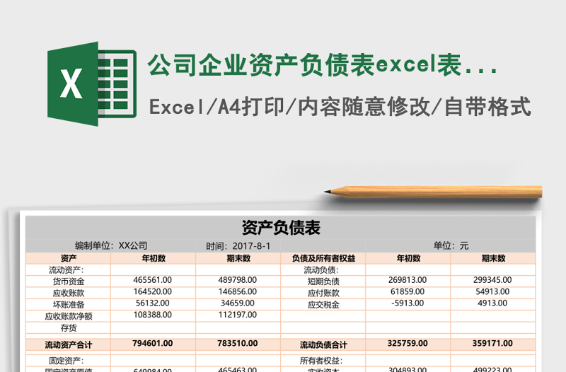 公司企业资产负债表excel表格模板