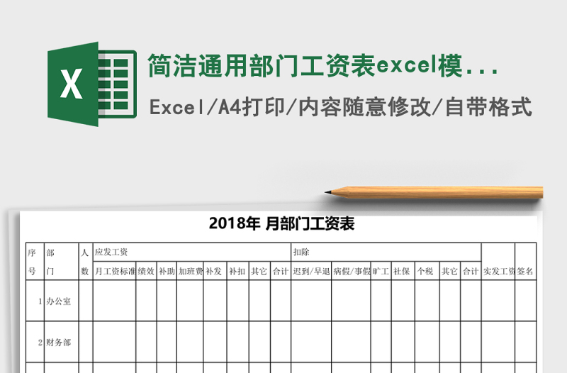 2025简洁通用部门工资表excel模板