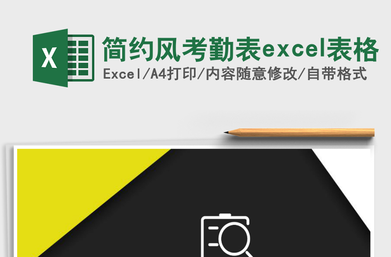 2025简约风考勤表excel表格
