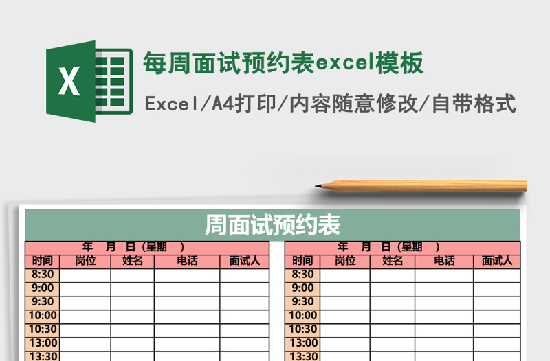 每周面试预约表excel表格下载