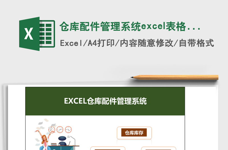 仓库配件管理系统下载excel模板excel管理系统下载