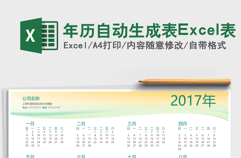 年历自动生成表Excel表