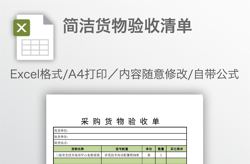 简洁货物验收清单