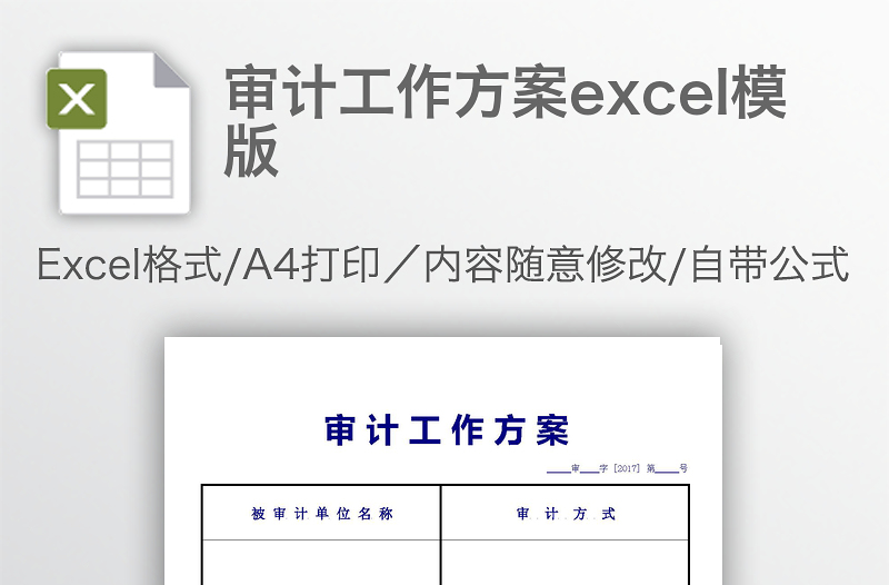 审计工作方案excel模版