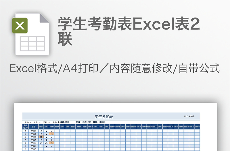 学生考勤表Excel表2联