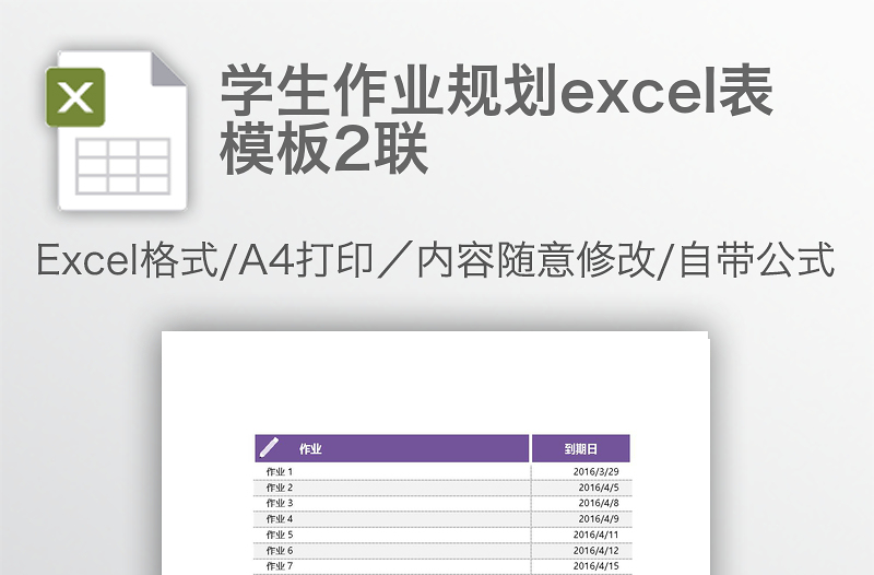 学生作业规划excel表模板2联