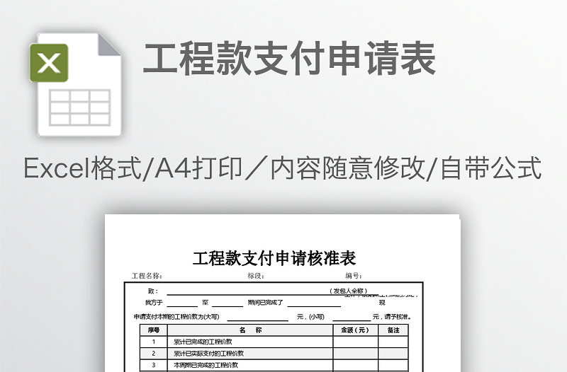 工程款支付申请表