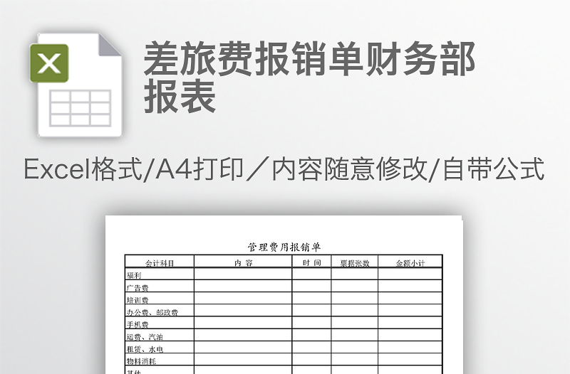 差旅费报销单财务部报表