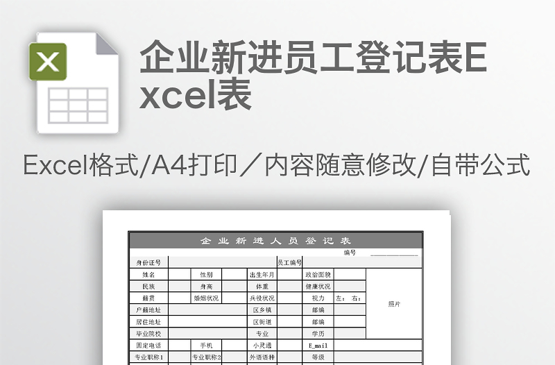 企业新进员工登记表Excel表