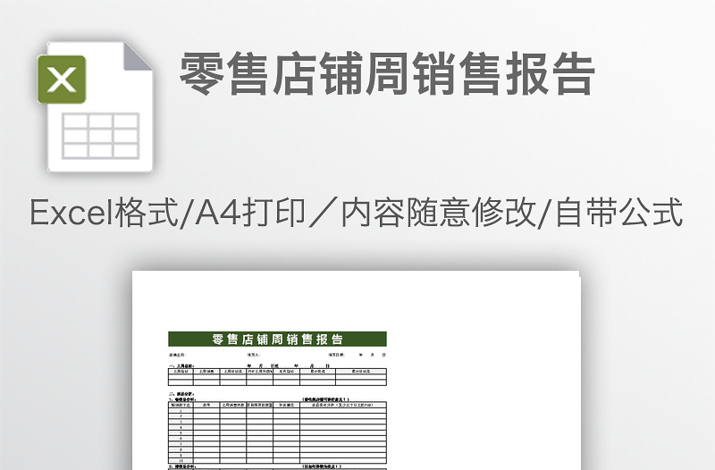 零售店铺周销售报告