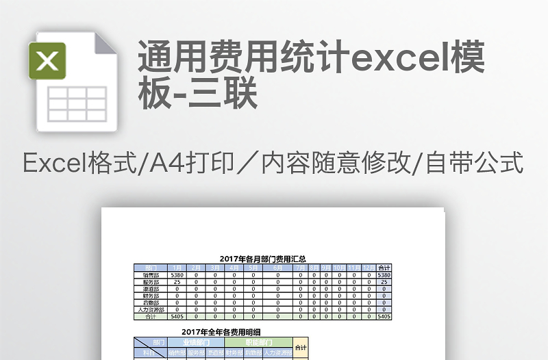 通用费用统计excel模板-三联