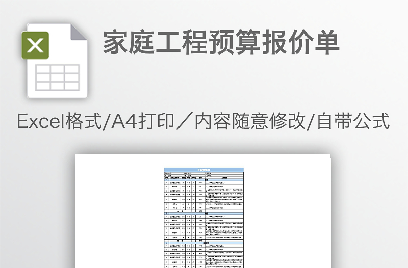 家庭工程预算报价单