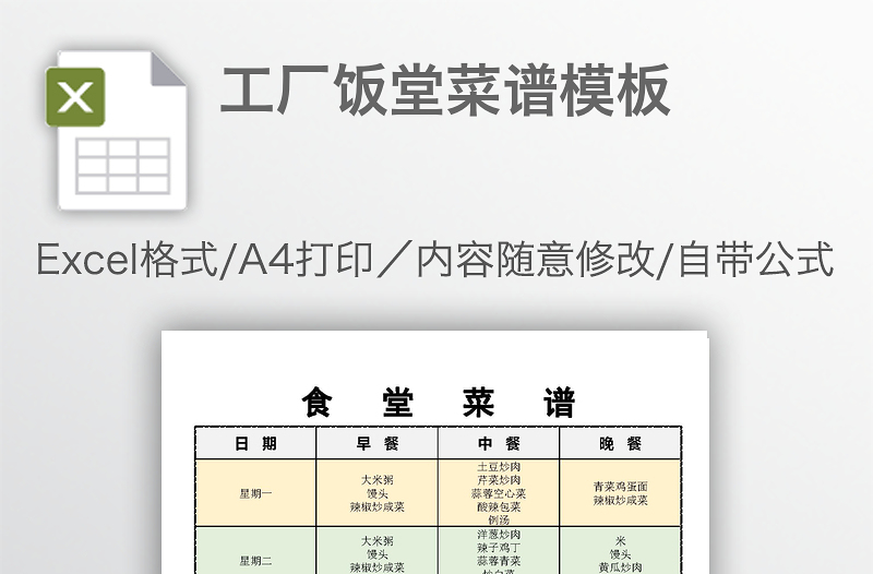 工厂饭堂菜谱模板