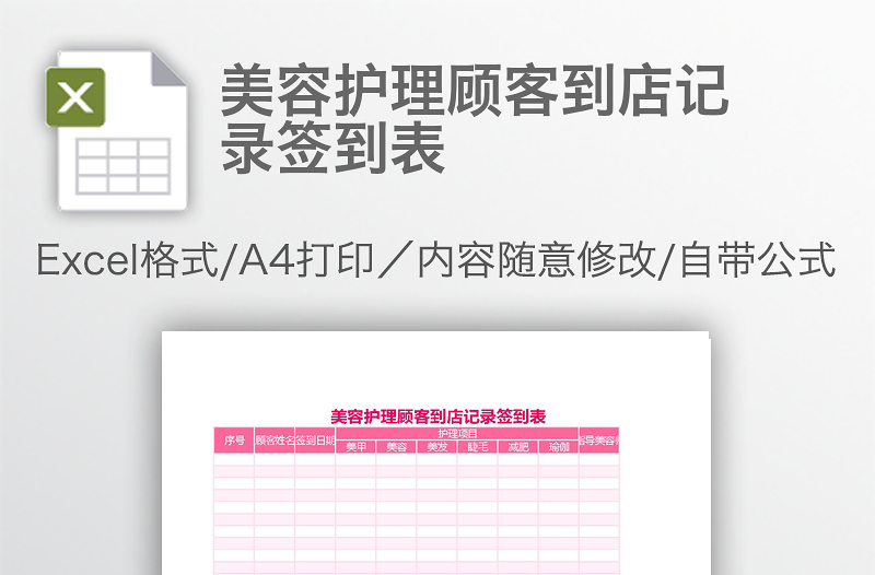 美容护理顾客到店记录签到表