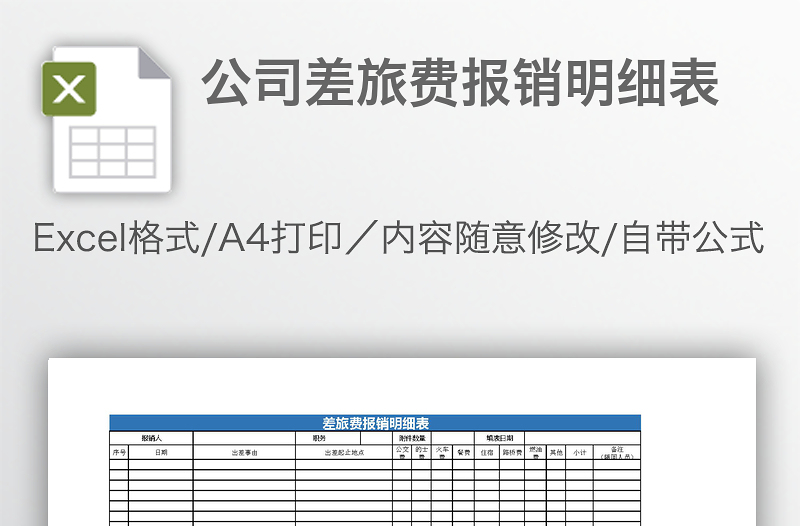 公司差旅费报销明细表