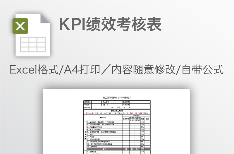 KPI绩效考核表