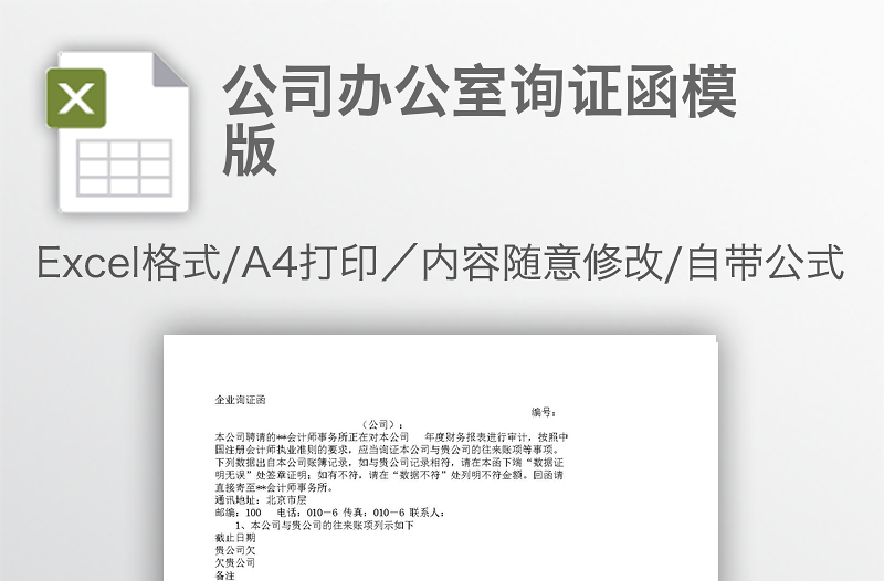 公司办公室询证函模版