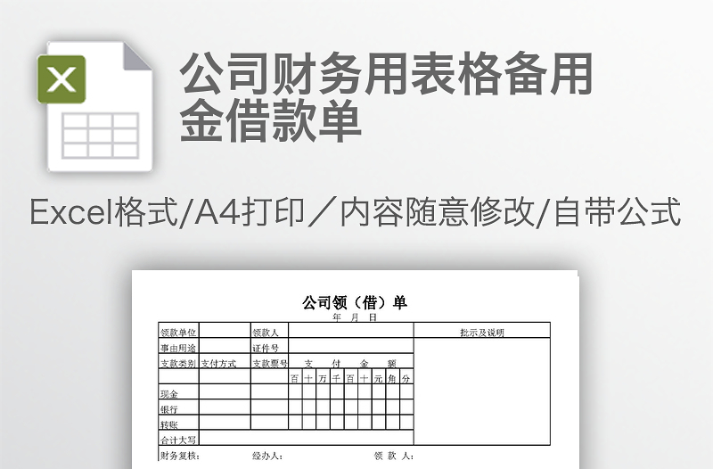 公司财务用表格备用金借款单