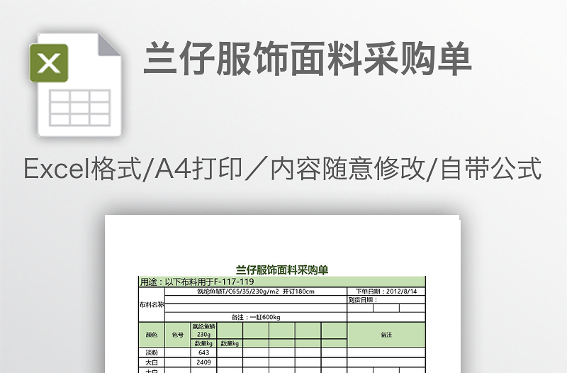 兰仔服饰面料采购单