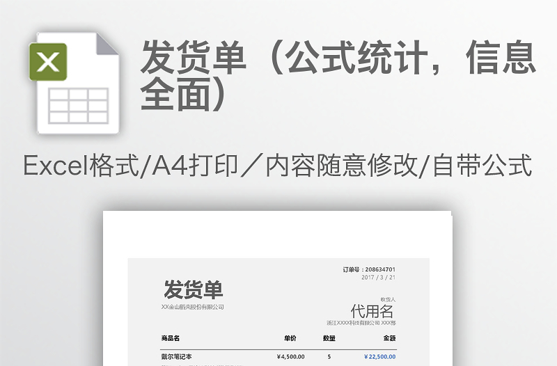 发货单（公式统计，信息全面）