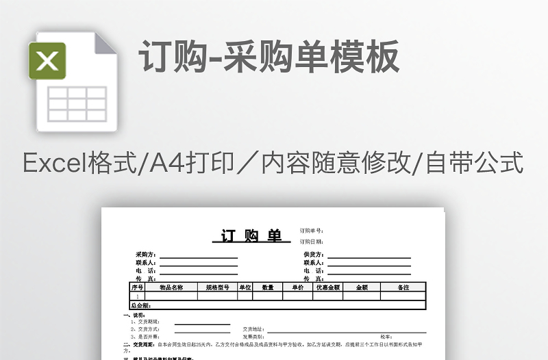 订购-采购单模板