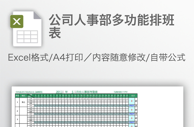 公司人事部多功能排班表