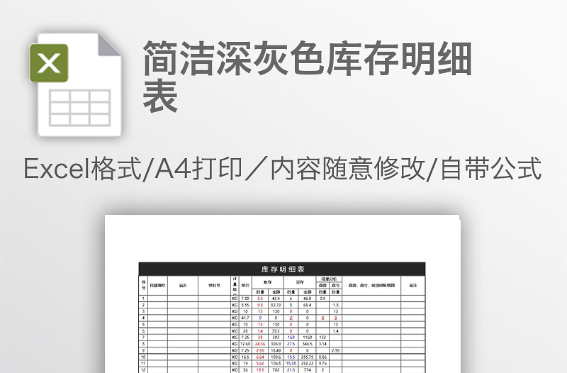 简洁深灰色库存明细表