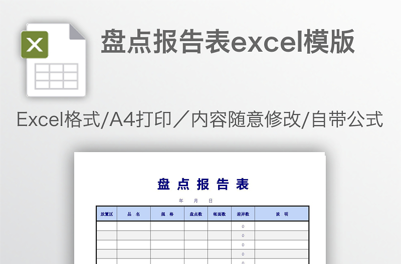 盘点报告表excel模版