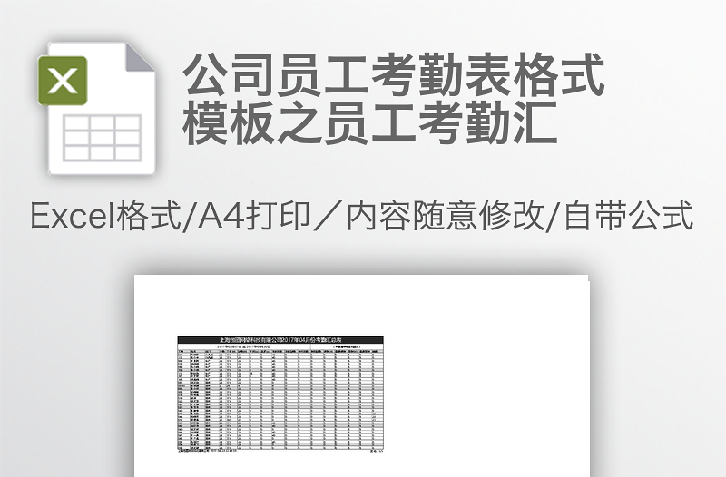 公司员工考勤表格式模板之员工考勤汇