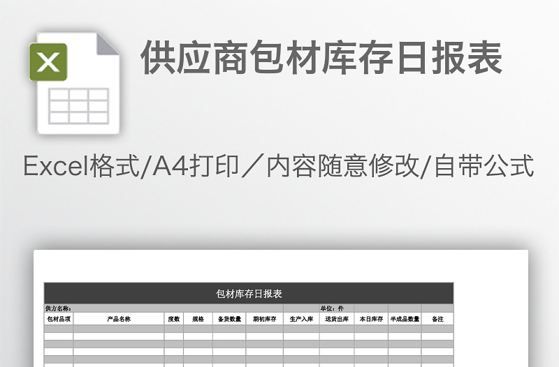 供应商包材库存日报表