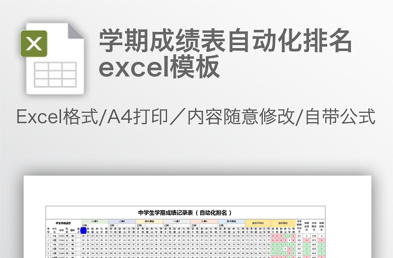 学期成绩表自动化排名excel表格下载