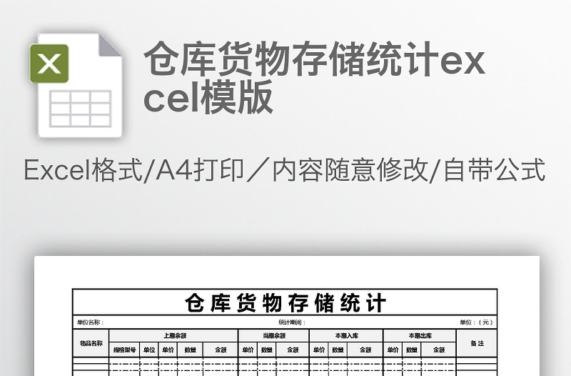 仓库货物存储统计excel模版