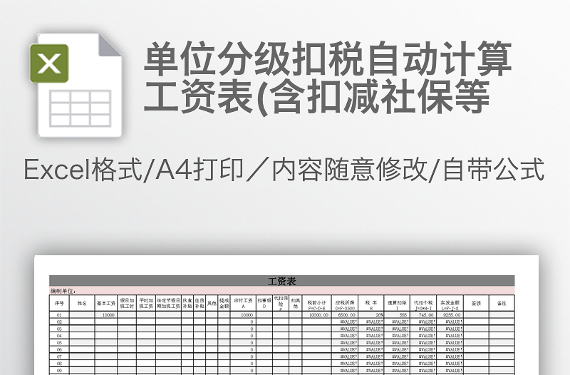 单位分级扣税自动计算工资表(含扣减社保等