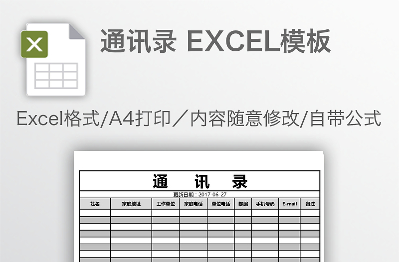 通讯录 EXCEL模板
