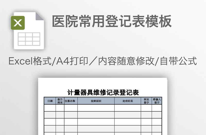 医院常用登记表模板