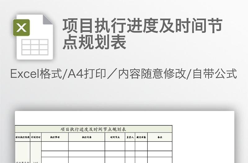 项目执行进度及时间节点规划表