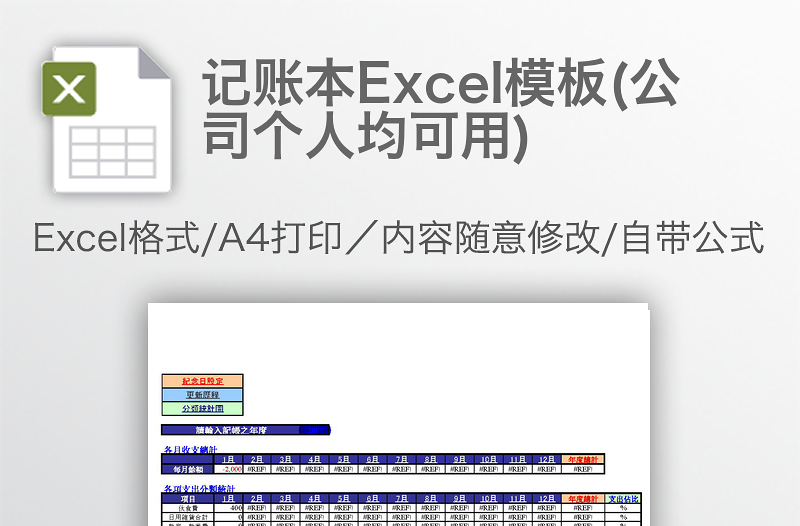记账本excel表格下载(公司个人均可用)