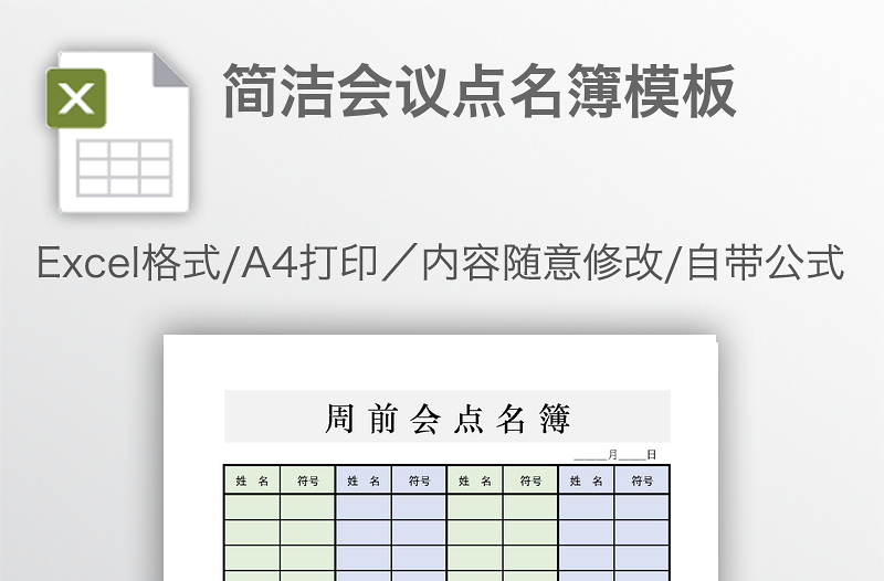 简洁会议点名簿模板