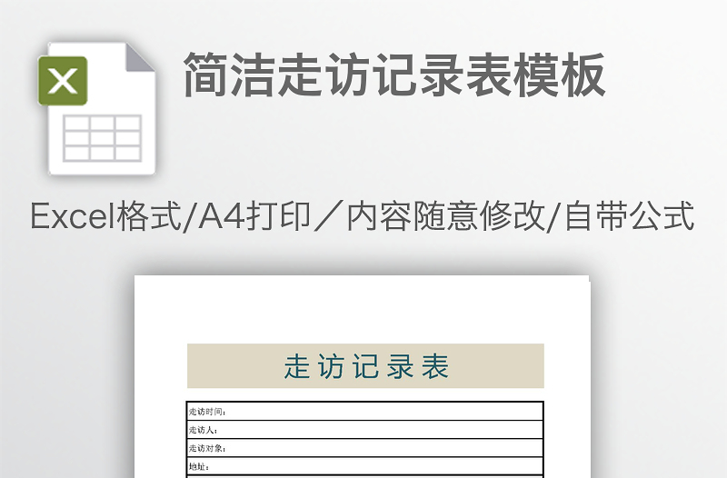 简洁走访记录表模板