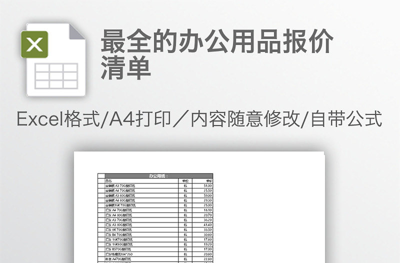 最全的办公用品报价清单