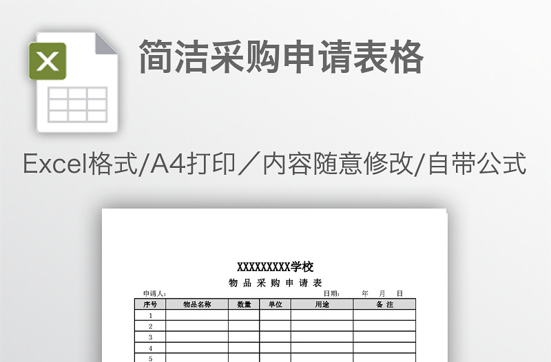 简洁采购申请表格