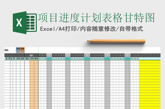 项目进度计划表格甘特图excel表格下载