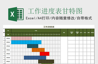 工作进度表甘特图Excel表格模板