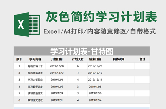 灰色简约学习计划表-甘特图Excel模板