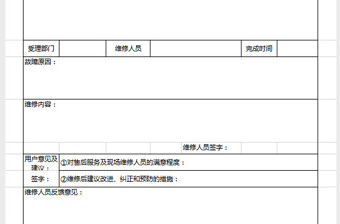 售后服务及维修记录单免费下载