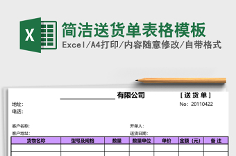 简洁送货单表格模板免费下载