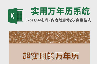 超实用的万年历Excel管理系统下载