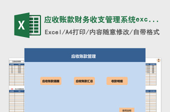 应收账款财务收支管理系统下载excel表格