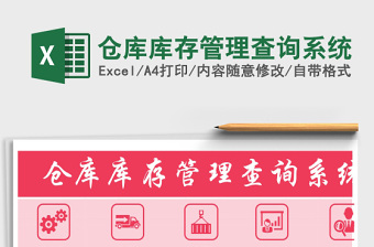 仓库库存管理查询系统免费下载