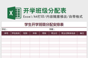 学生开学班级分配安排表excel模板